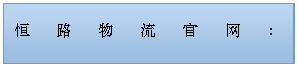 文本框: 恒路物流官网:http://www.e-henglu.com/
