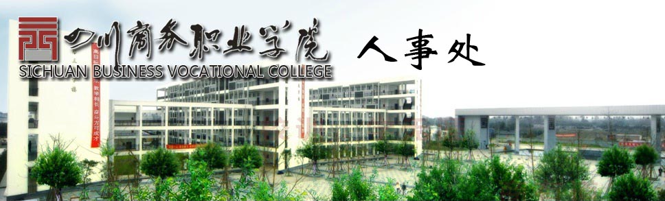 人事处