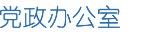 党政办
